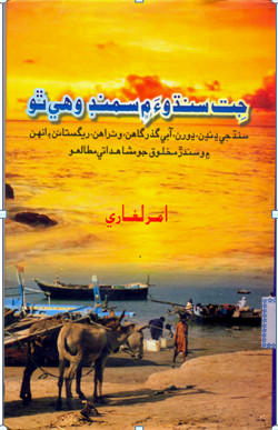 جت سنڌوءَ ۾ سمنڊ وهي ٿو